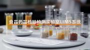 食藥環(huán)實驗室信息化管理系統(tǒng)