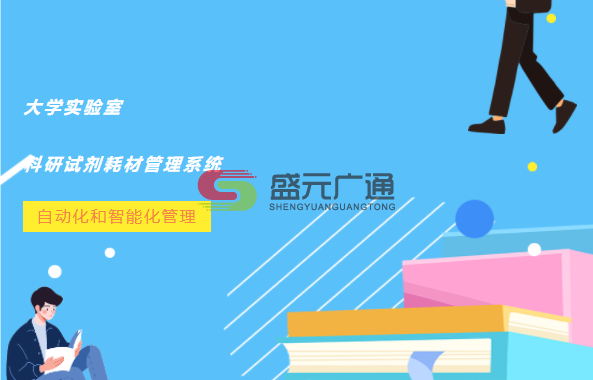 大學(xué)實驗室試劑耗材.png