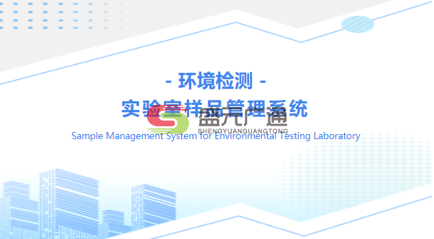 環(huán)境檢測(cè)實(shí)驗(yàn)室樣品管理系統(tǒng).png
